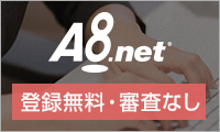 A8.net(エーハチネット)