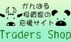 トレーダーズショップ