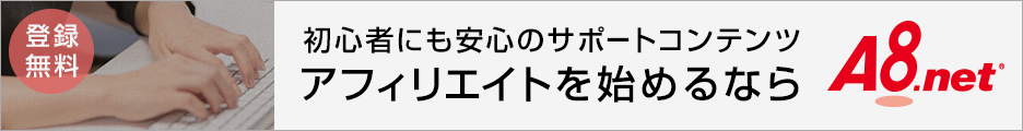 アフィリエイトはエーハチネット