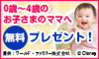 「ディズニーの英語システム」無料サンプルプレゼント