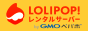 【ロリポップ】
・月額２５０円で格安
・CGI SSI PHP RUBYが利用可能
・可愛くて楽しいCGIが最初から数十個もインストール済み
・女性の方、お引っ越しの方半額キャンペーン