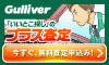 ガリバー愛車無料査定