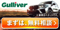ガリバー中古車