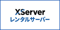 エックスサーバー